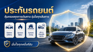 ประกันชั้นหนึ่ง ประกันชั้นหนึ่ง
